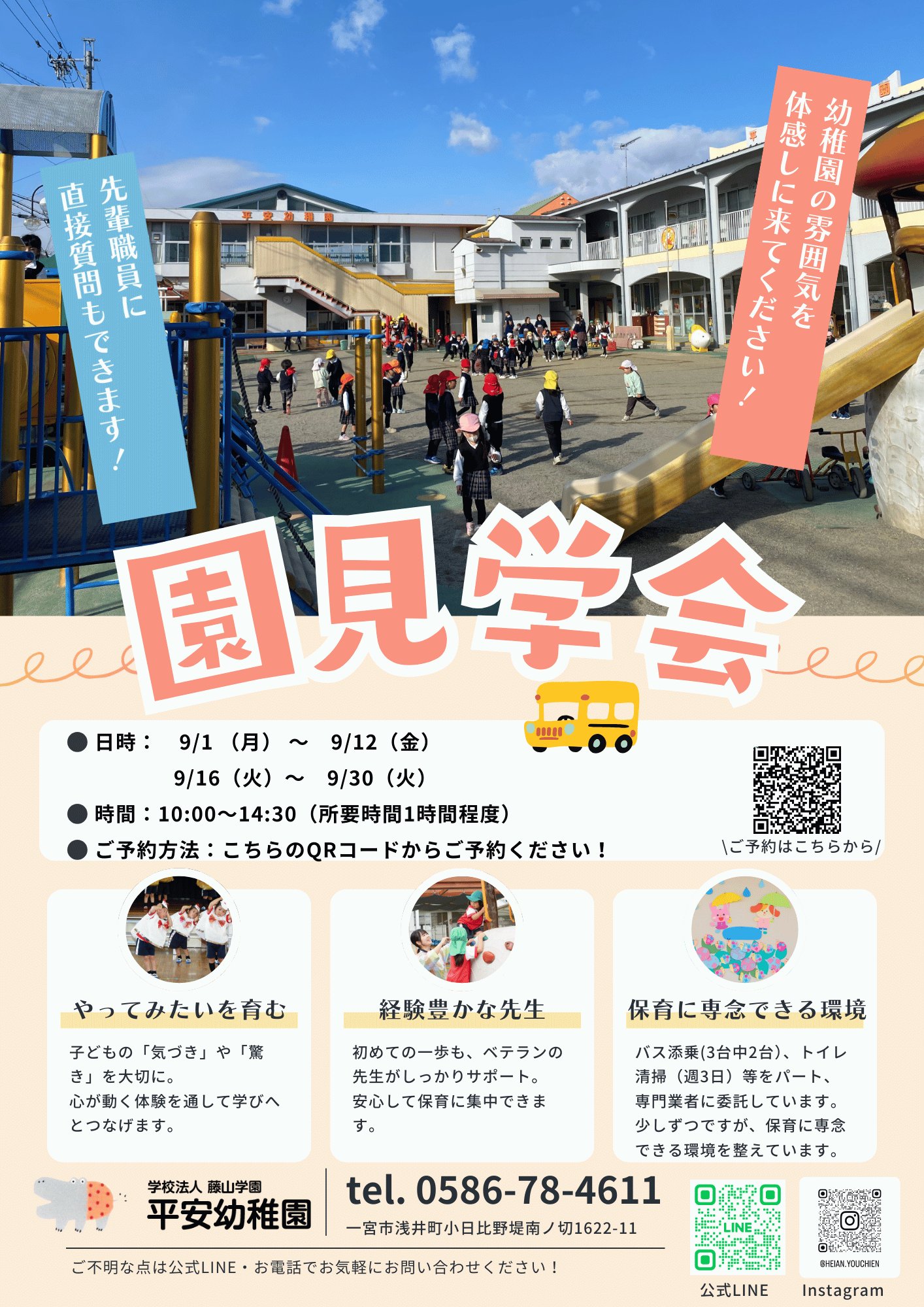 園見学会のお知らせ