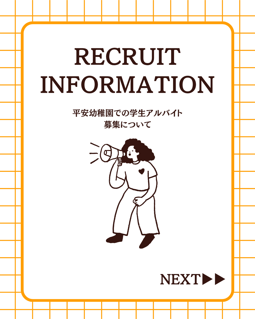 学生アルバイト募集のお知らせ